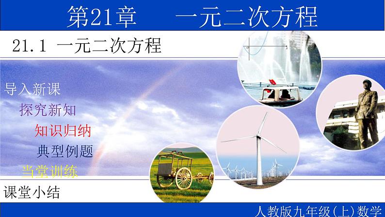 21.1 一元二次方程-2021-2022学年九年级数学上册教学课件（人教版）第1页