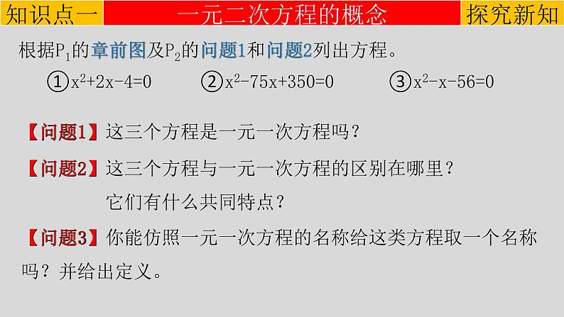 21.1 一元二次方程-2021-2022学年九年级数学上册教学课件（人教版）第4页