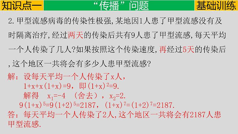 21.3（1） 实际问题与一元二次方程-传播、变化率、循环问题-2021-2022学年九年级数学上册教学课件（人教版）08