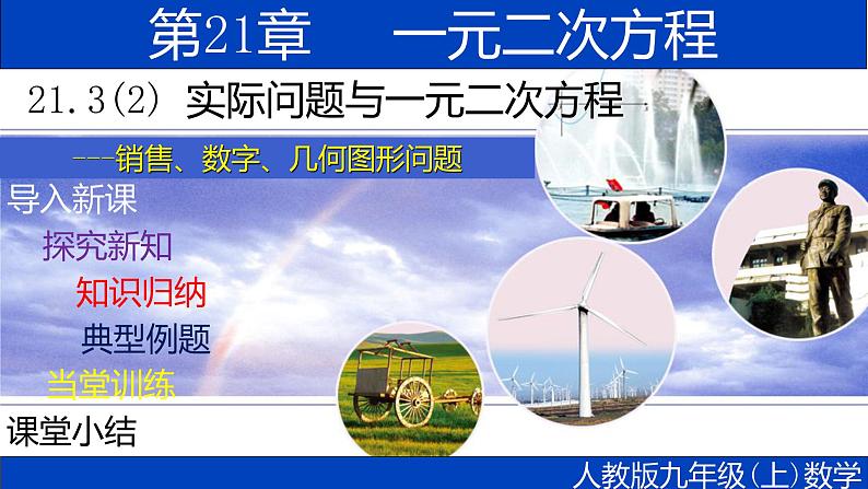 21.3（2） 实际问题与一元二次方程-销售、数字、几何图形问题-2021-2022学年九年级数学上册教学课件（人教版）01