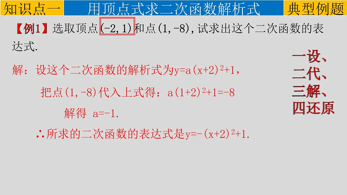 22.1.4（2） 用待定系数法求二次函数的解析式-2021-2022学年九年级数学上册教学课件（人教版）第4页
