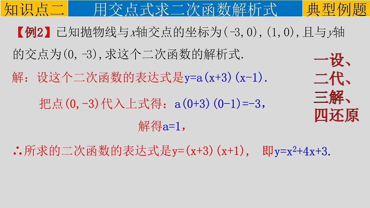 22.1.4（2） 用待定系数法求二次函数的解析式-2021-2022学年九年级数学上册教学课件（人教版）第7页