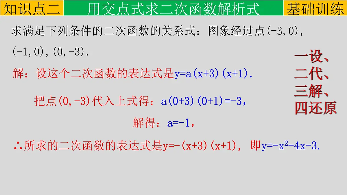 22.1.4（2） 用待定系数法求二次函数的解析式-2021-2022学年九年级数学上册教学课件（人教版）第8页