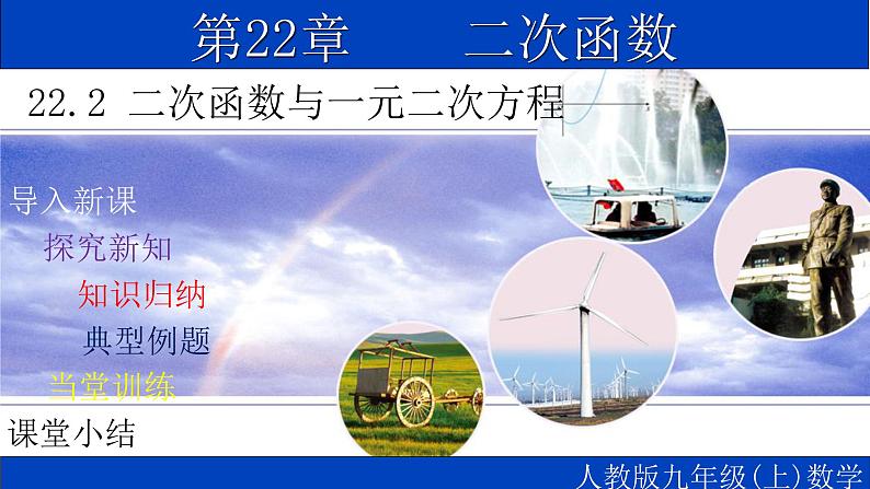 22.2 二次函数与一元二次方程-2021-2022学年九年级数学上册教学课件（人教版）第1页