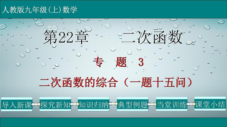 第22章 专题3 二次函数的综合（一题十五问）-2021-2022学年九年级数学上册教学课件（人教版）第1页