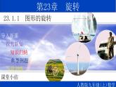 23.1.1 图形的旋转-2021-2022学年九年级数学上册教学课件（人教版）