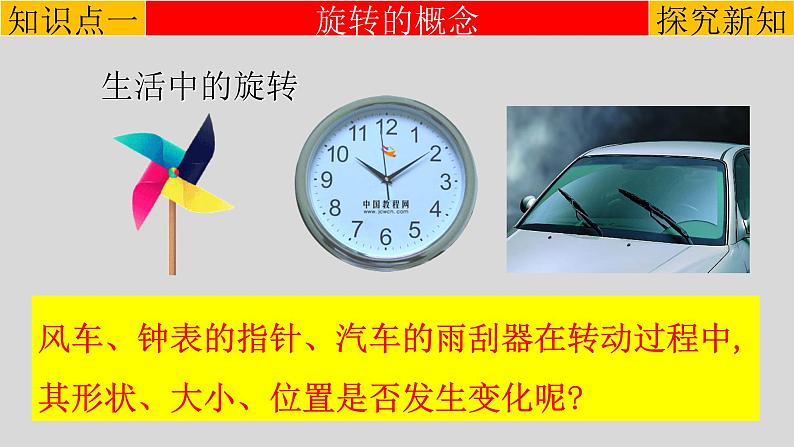 23.1.1 图形的旋转-2021-2022学年九年级数学上册教学课件（人教版）03