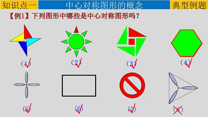 23.2.2 中心对称图形-2021-2022学年九年级数学上册教学课件（人教版）第6页