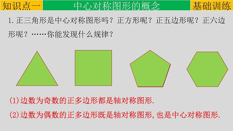 23.2.2 中心对称图形-2021-2022学年九年级数学上册教学课件（人教版）第7页