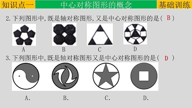 23.2.2 中心对称图形-2021-2022学年九年级数学上册教学课件（人教版）第8页