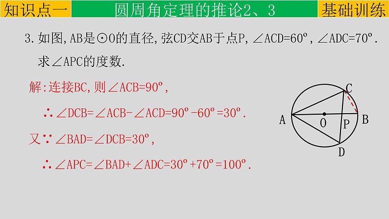 24.1.4（2） 圆周角-推论2,3及圆内接四边形-2021-2022学年九年级数学上册教学课件（人教版）07