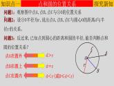 24.2.1（1） 点和圆的位置关系-2021-2022学年九年级数学上册教学课件（人教版）