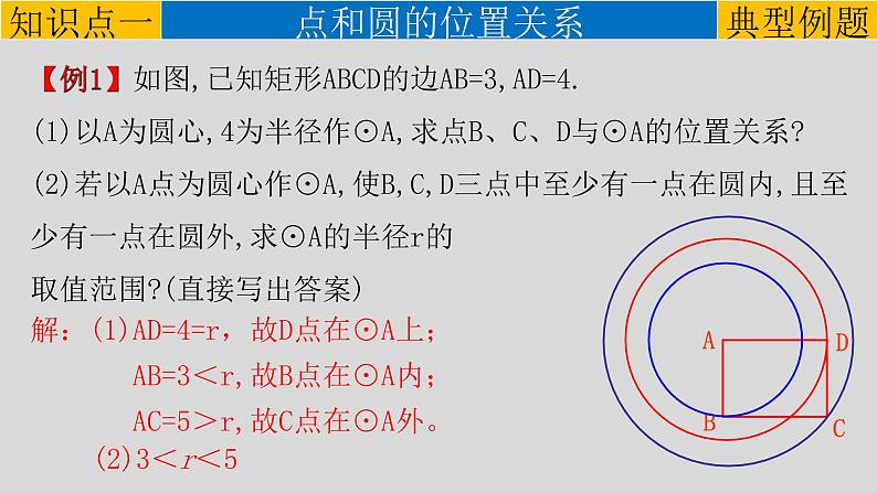 24.2.1（1） 点和圆的位置关系-2021-2022学年九年级数学上册教学课件（人教版）05