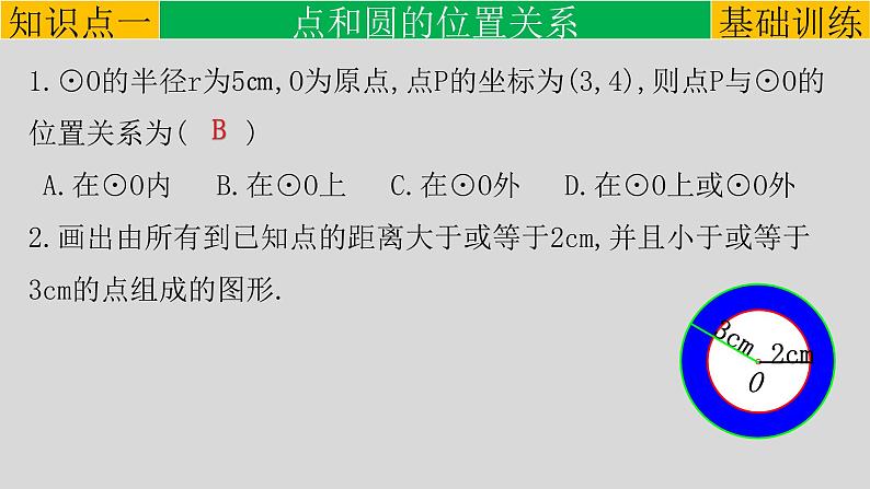 24.2.1（1） 点和圆的位置关系-2021-2022学年九年级数学上册教学课件（人教版）06