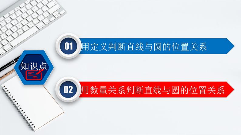 24.2.2（1） 直线和圆的位置关系-2021-2022学年九年级数学上册教学课件（人教版）07