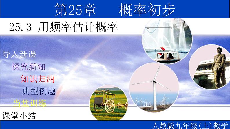 25.3 用频率估计概率-2021-2022学年九年级数学上册教学课件（人教版）第1页