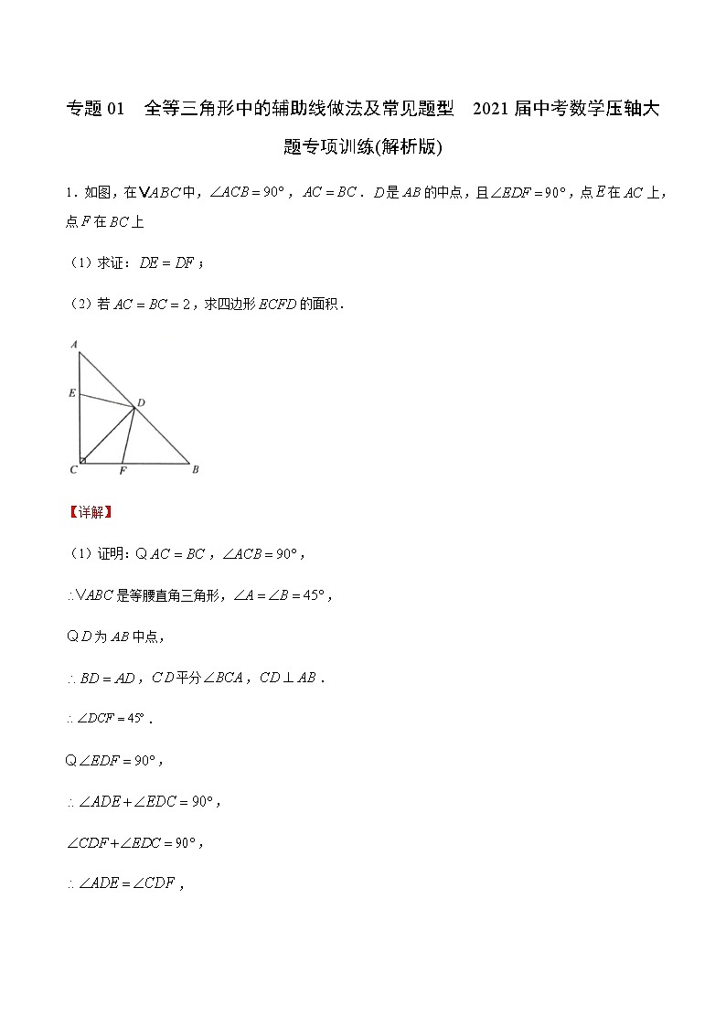 专题01  全等三角形中的辅助线做法及常见题型(解析版)第1页