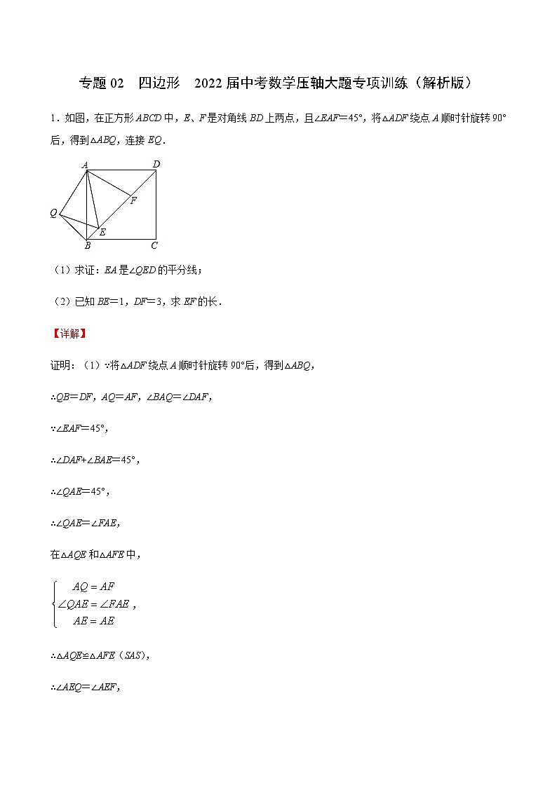 专题02  四边形（解析版）第1页