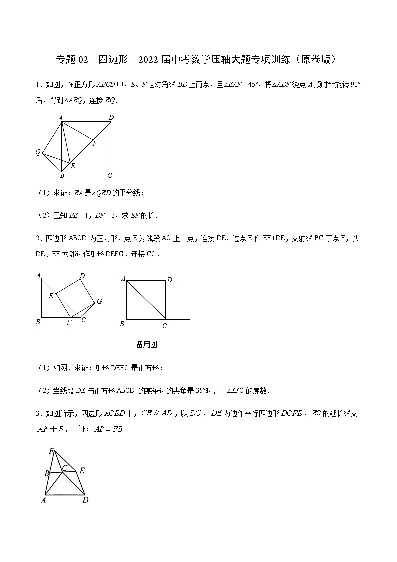 专题02  四边形（原卷版）第1页