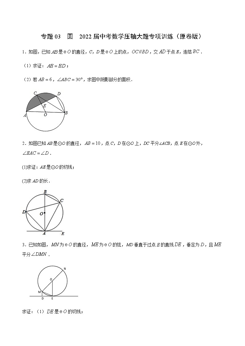专题03  圆（原卷版）第1页