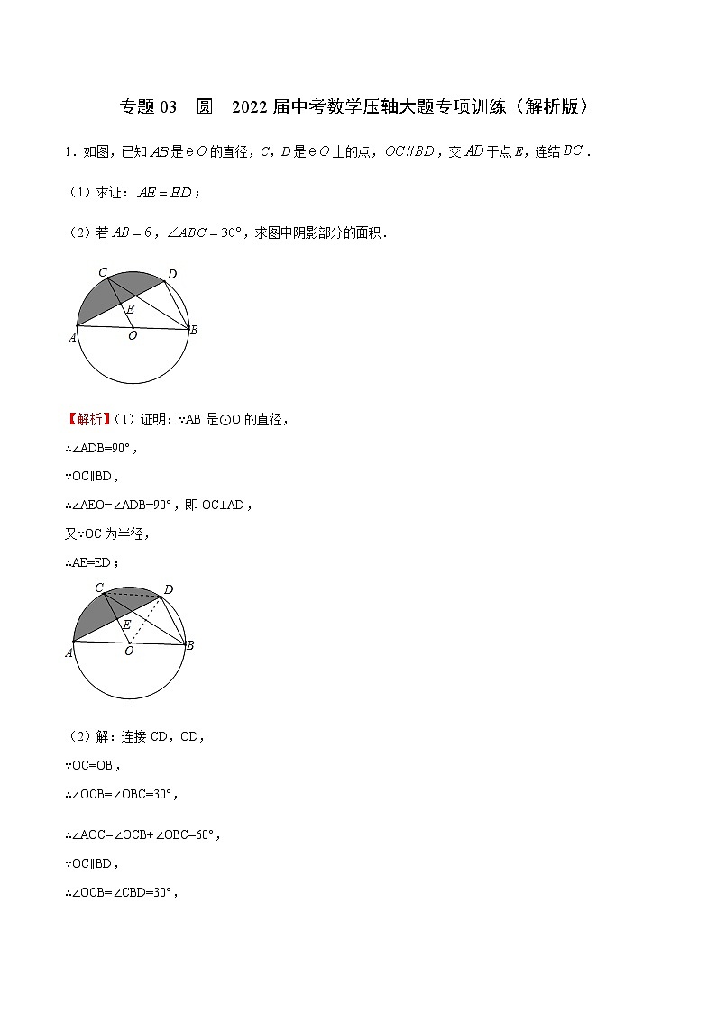 专题03  圆（解析版）第1页