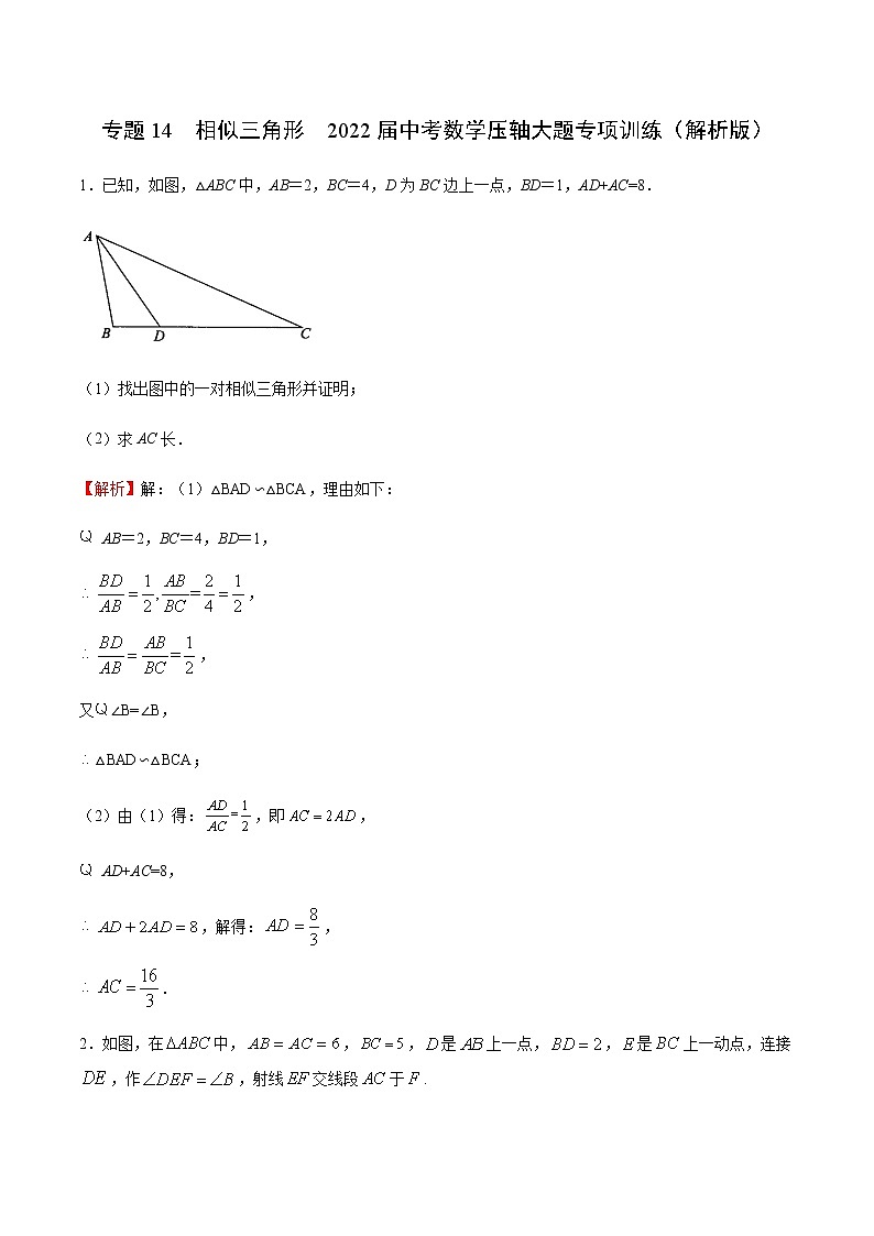 专题14  相似三角形（解析版）第1页