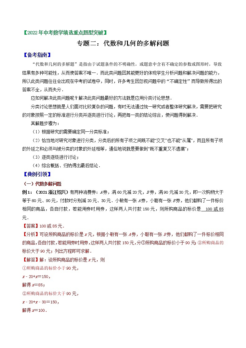 专题02 代数和几何的多解问题-2022年中考数学选填压轴题专项复习01