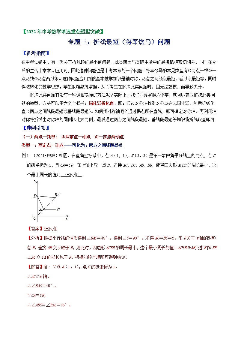 专题03 折线最短（将军饮马）问题-2022年中考数学选填压轴题专项复习01