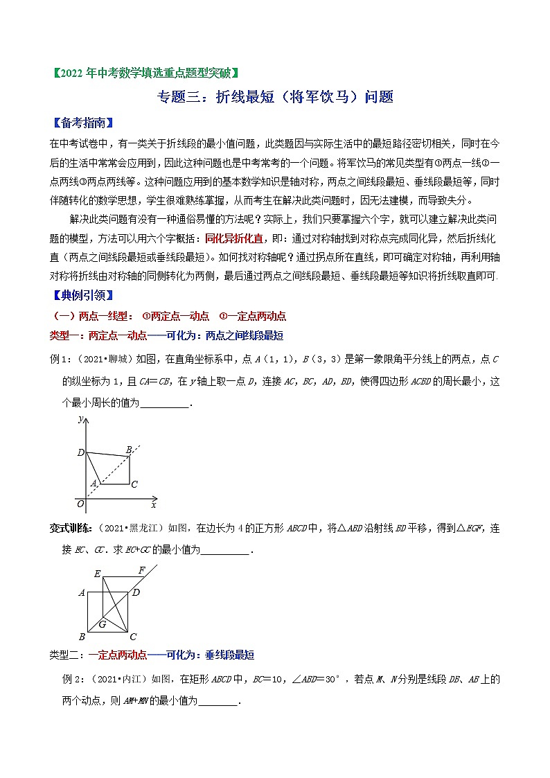 专题03 折线最短（将军饮马）问题-2022年中考数学选填压轴题专项复习01