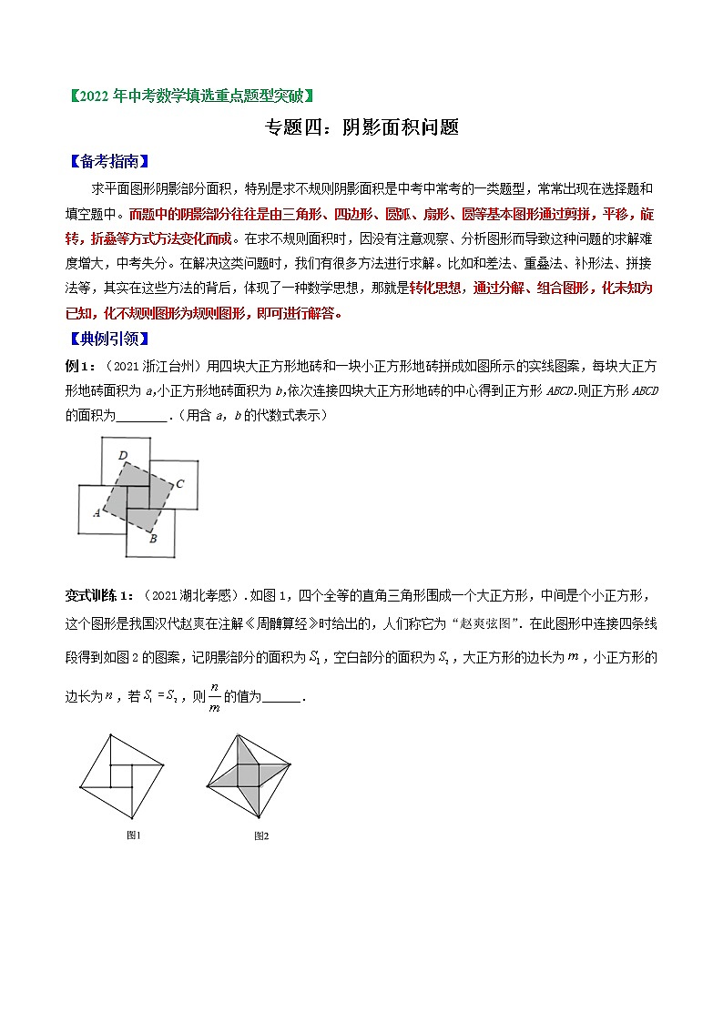 专题04 阴影部分的面积问题-2022年中考数学选填压轴题专项复习01