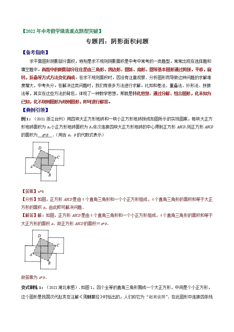 专题04 阴影部分的面积问题-2022年中考数学选填压轴题专项复习01