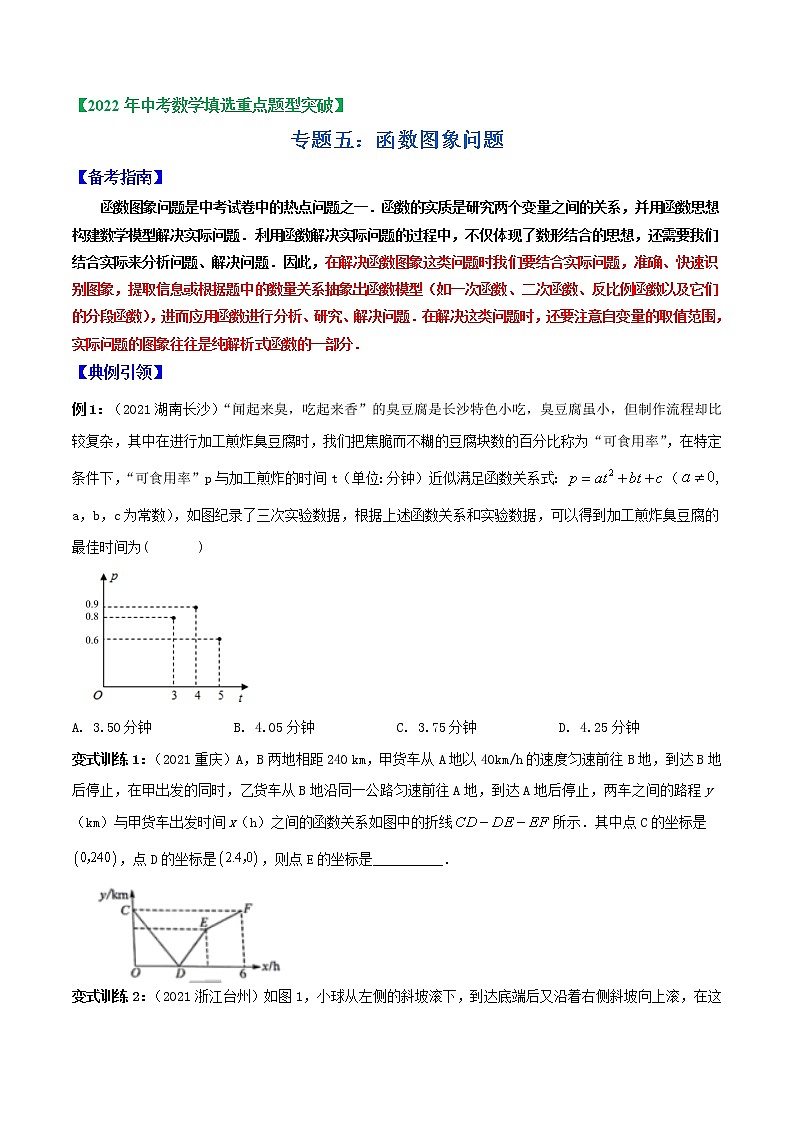 专题05 函数图象问题-2022年中考数学选填压轴题专项复习01