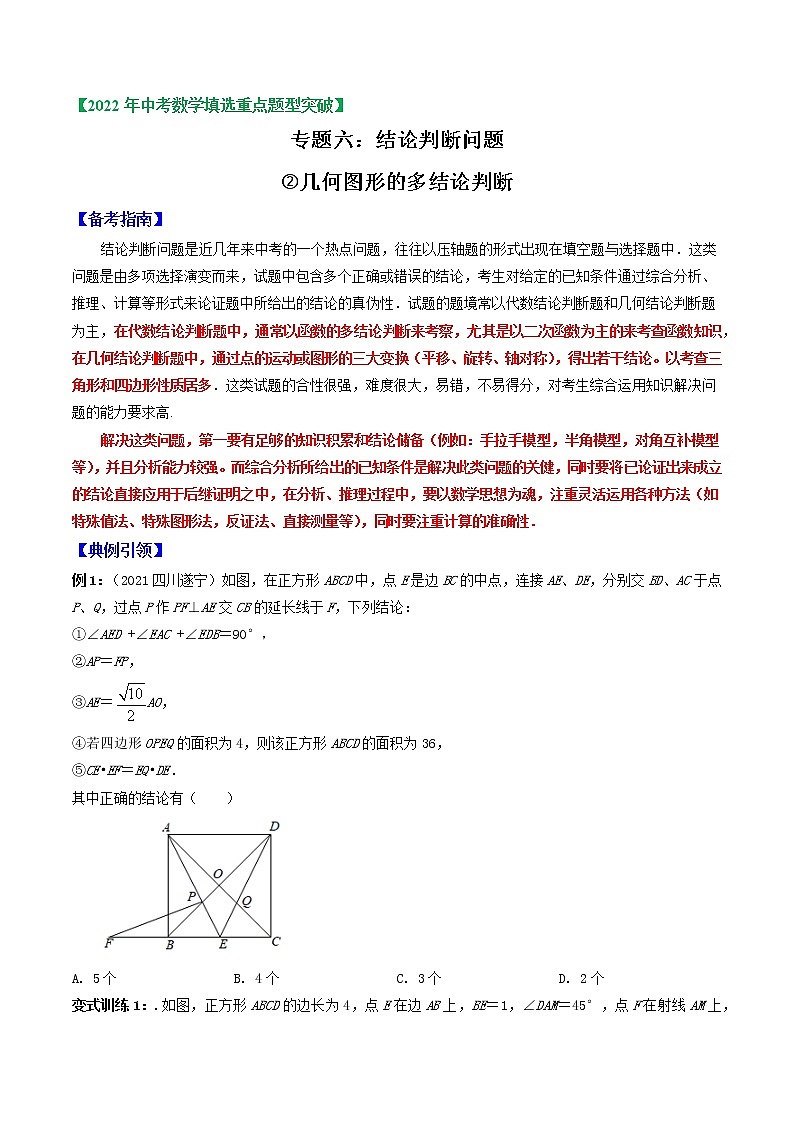 专题06 多结论判断问题2（几何图形的多结论判断）-2022年中考数学选填压轴题专项复习01