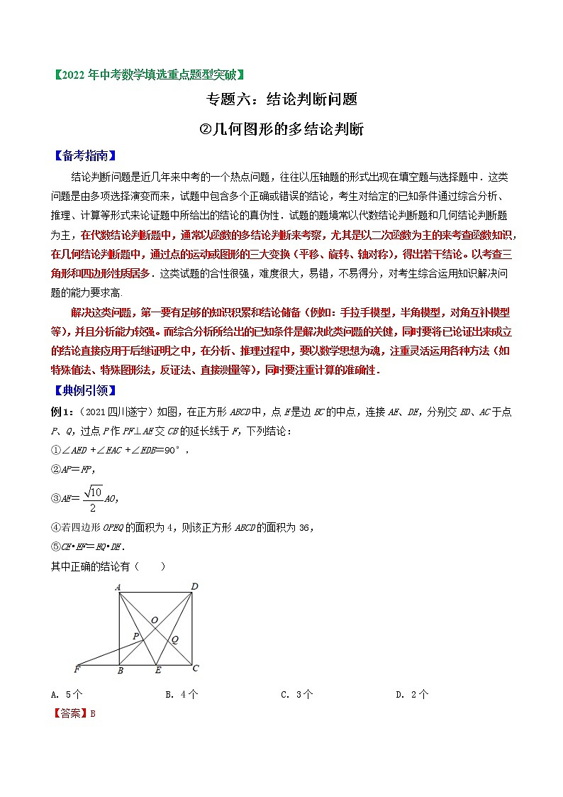 专题06 多结论判断问题2（几何图形的多结论判断）-2022年中考数学选填压轴题专项复习01