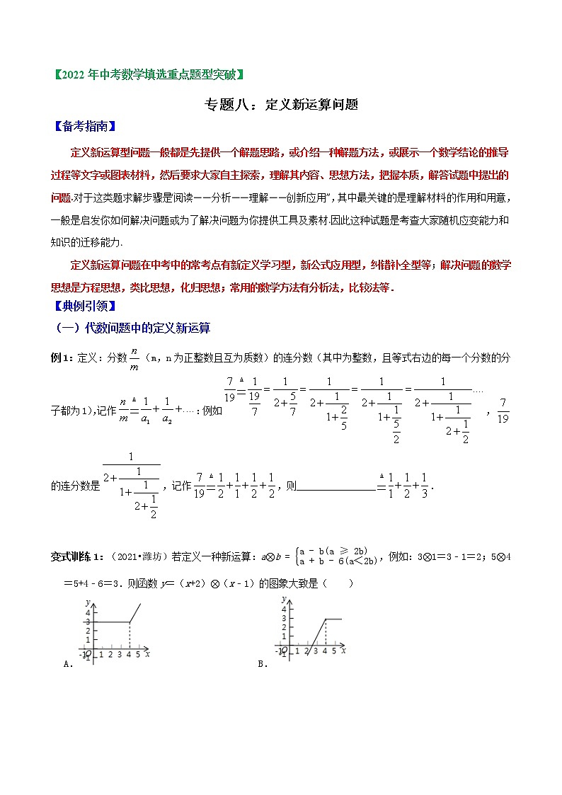 专题08 定义新运算-2022年中考数学选填压轴题专项复习01