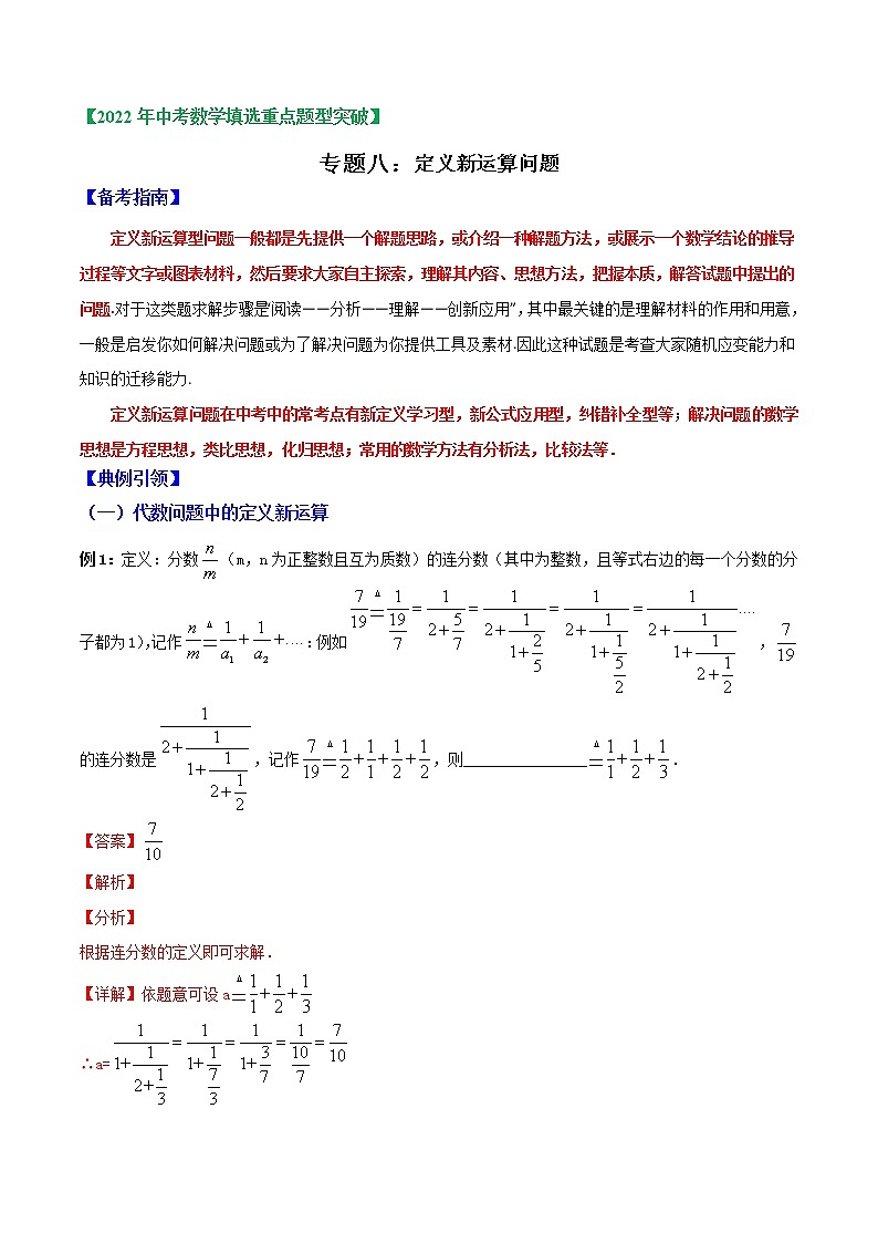 专题08 定义新运算-2022年中考数学选填压轴题专项复习01