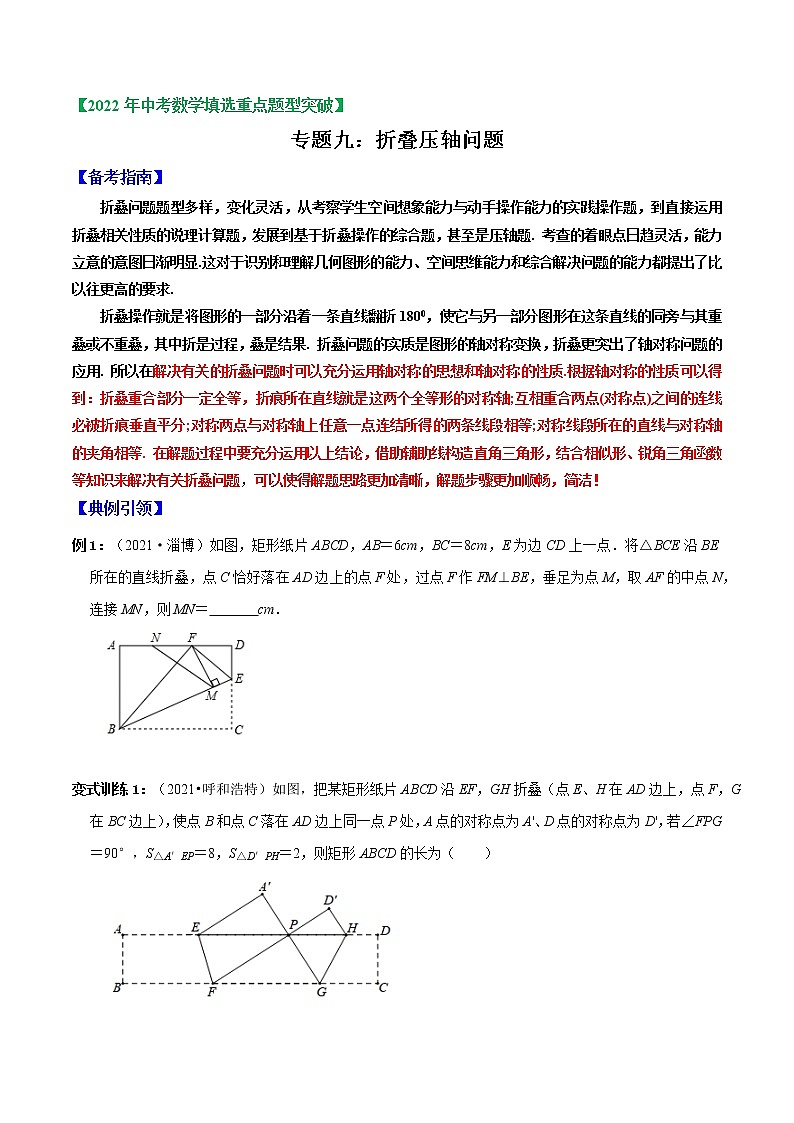 专题09 折叠压轴问题-2022年中考数学选填压轴题专项复习01