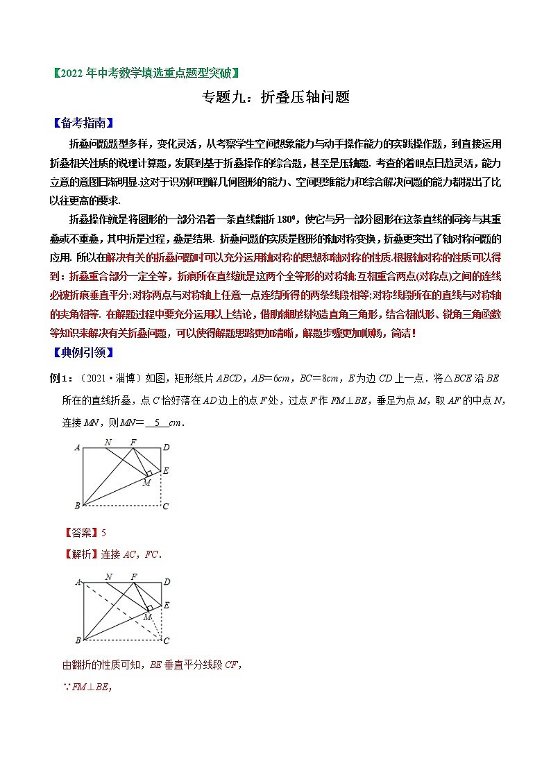 专题09 折叠压轴问题-2022年中考数学选填压轴题专项复习01