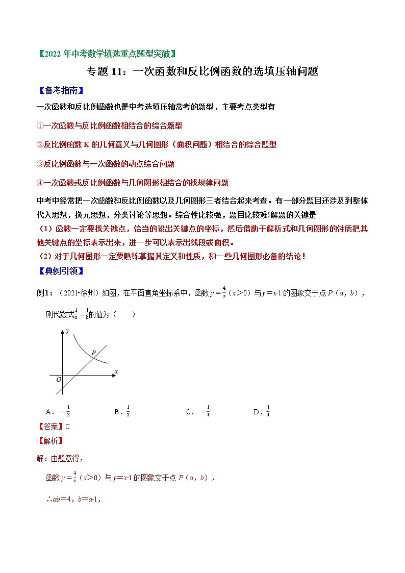 专题11 一次函数和反比例函数选填压轴（解析版）-2022年中考数学选填压轴题专项复习第1页