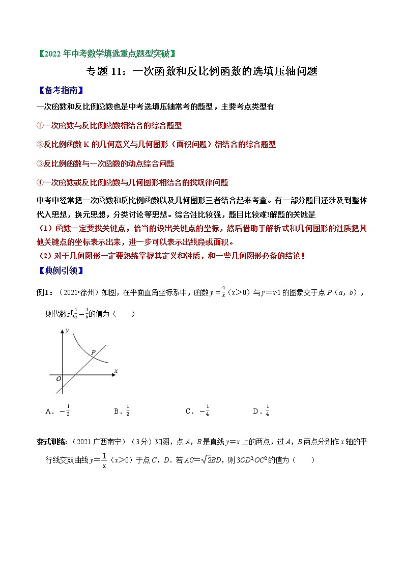专题11 一次函数和反比例函数选填压轴（原卷版）-2022年中考数学选填压轴题专项复习第1页