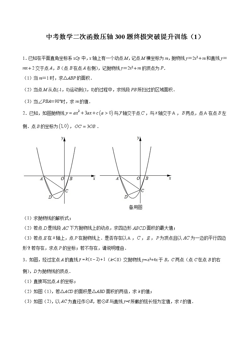 中考数学二次函数压轴300题终极突破提升训练（1）（原卷版）第1页