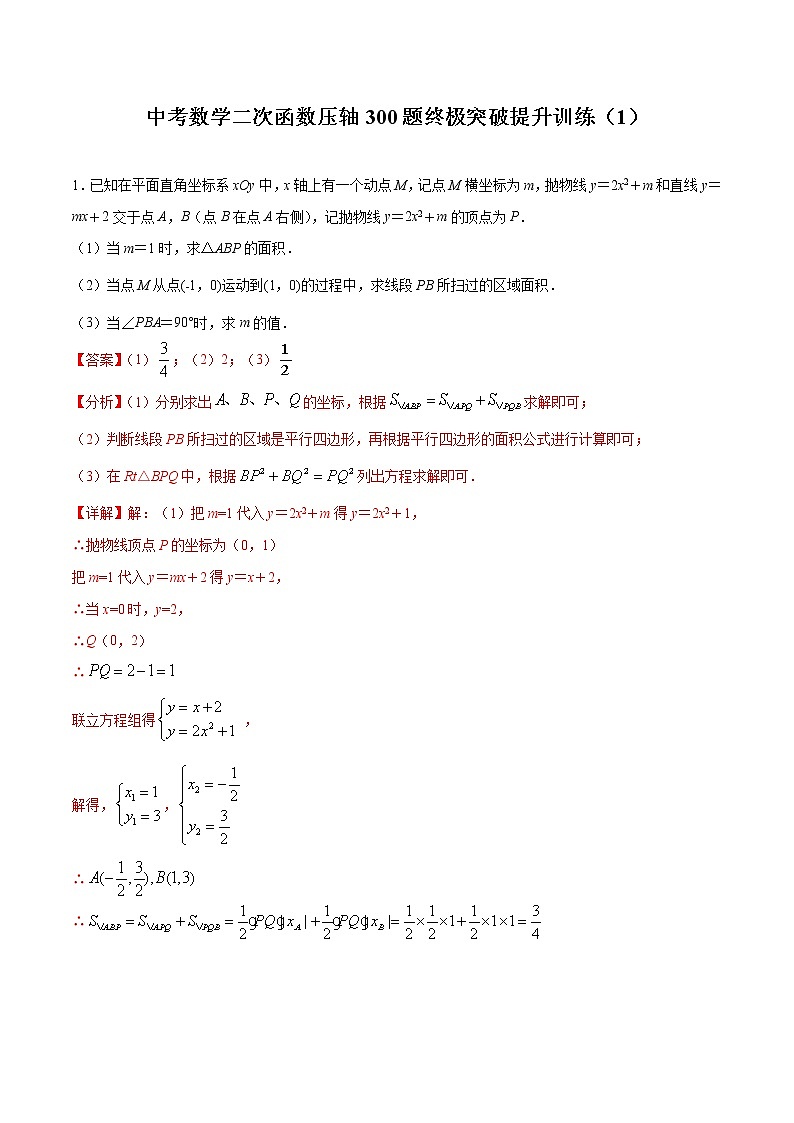 中考数学二次函数压轴300题终极突破提升训练（1）（解析版）第1页