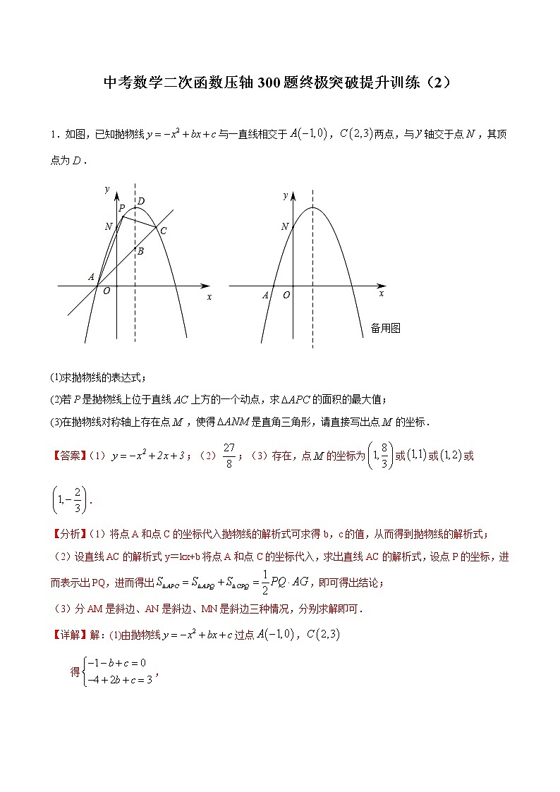 中考数学二次函数压轴300题终极突破提升训练（2）（解析版）第1页