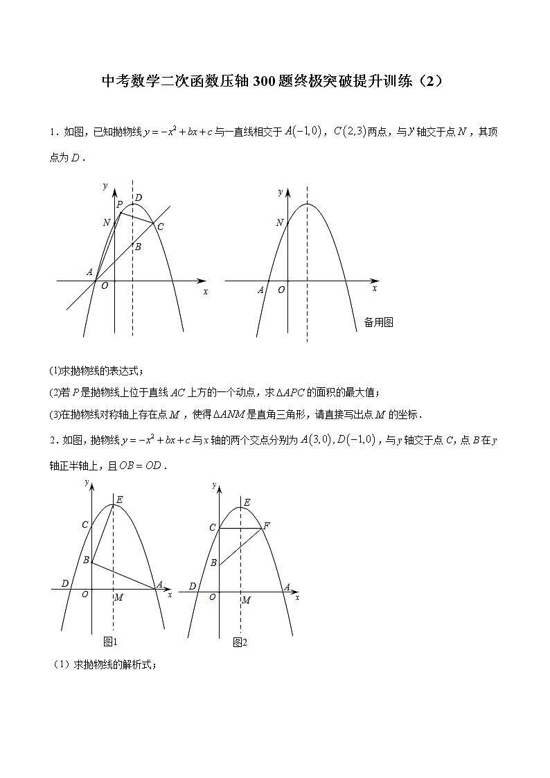中考数学二次函数压轴300题终极突破提升训练（2）（原卷版）第1页