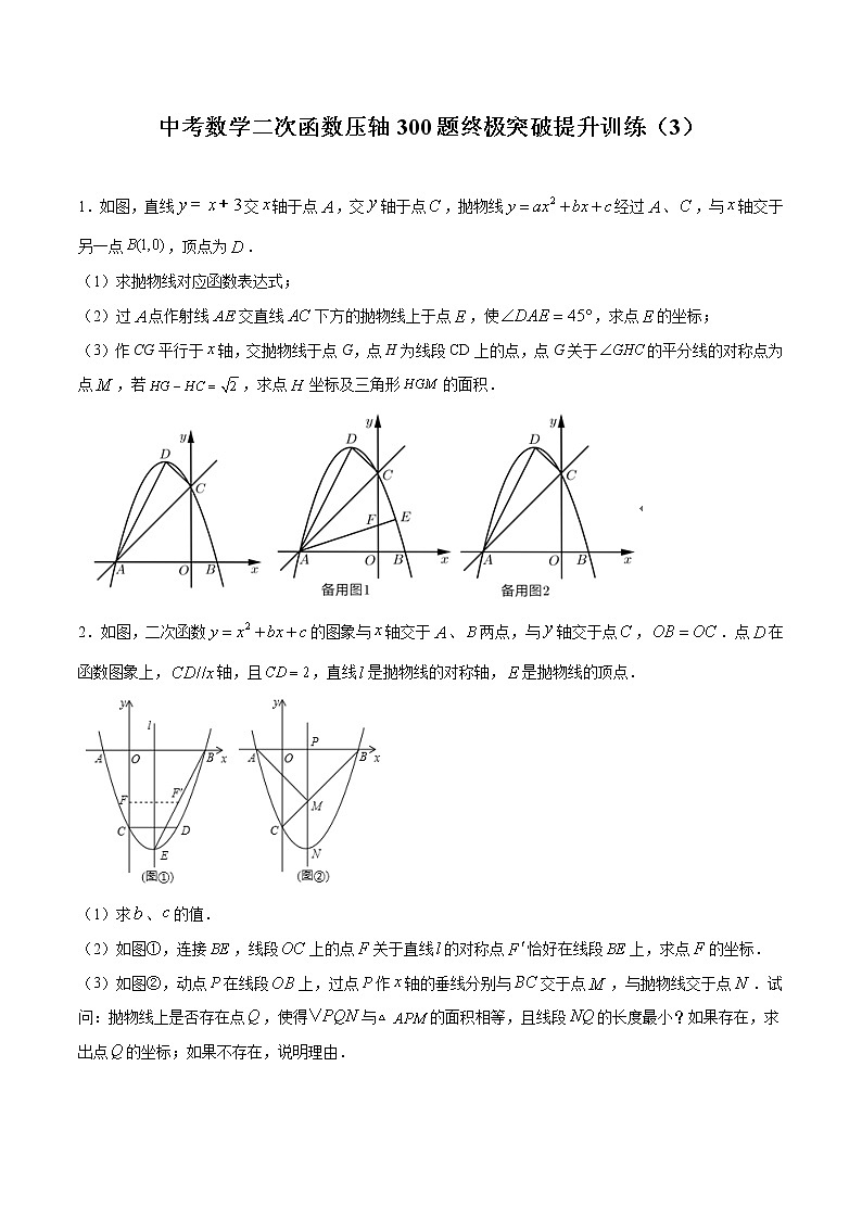 中考数学二次函数压轴300题终极突破提升训练（3）（原卷版）第1页