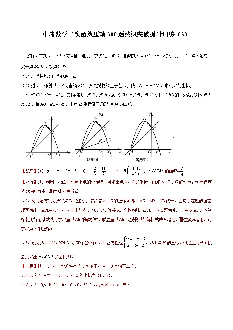 中考数学二次函数压轴300题终极突破提升训练（3）（解析版）第1页