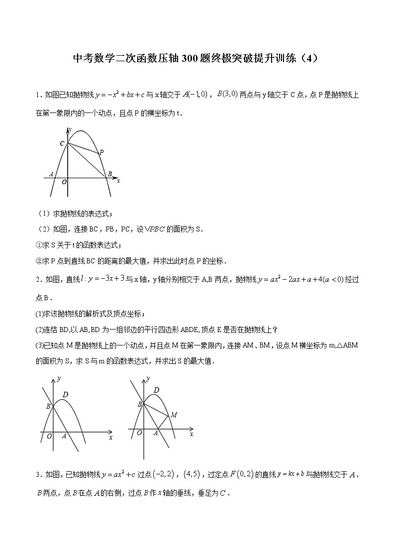 中考数学二次函数压轴300题终极突破提升训练（4）（原卷版）第1页