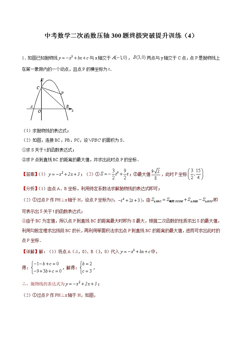 中考数学二次函数压轴300题终极突破提升训练（4）（解析版）第1页