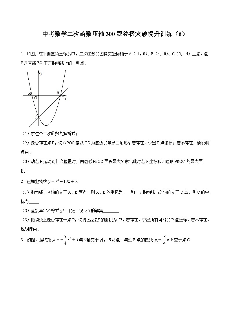 中考数学二次函数压轴300题终极突破提升训练（6）（原卷版）第1页