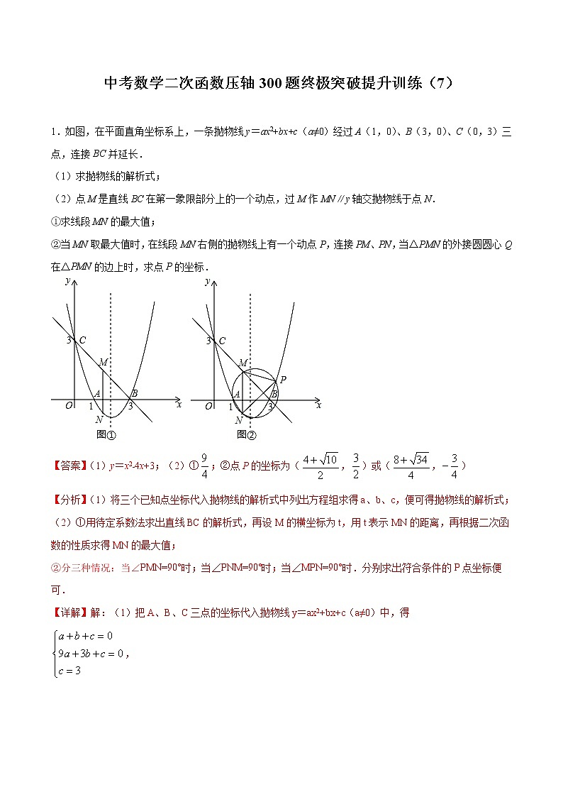 中考数学二次函数压轴300题终极突破提升训练（7）（解析版）第1页